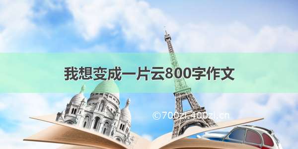 我想变成一片云800字作文