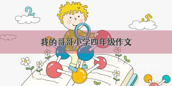 我的哥哥小学四年级作文