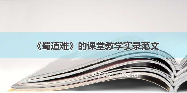 《蜀道难》的课堂教学实录范文