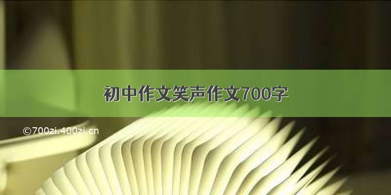 初中作文笑声作文700字