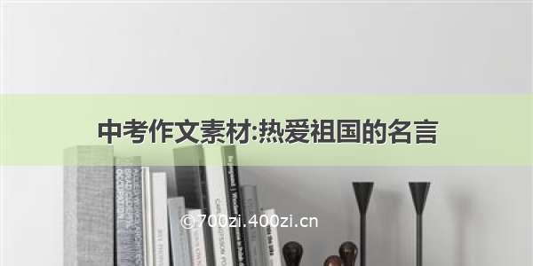 中考作文素材:热爱祖国的名言