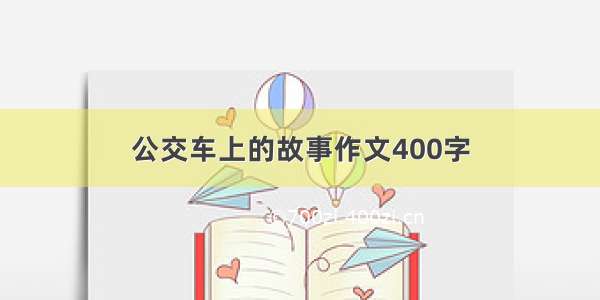 公交车上的故事作文400字