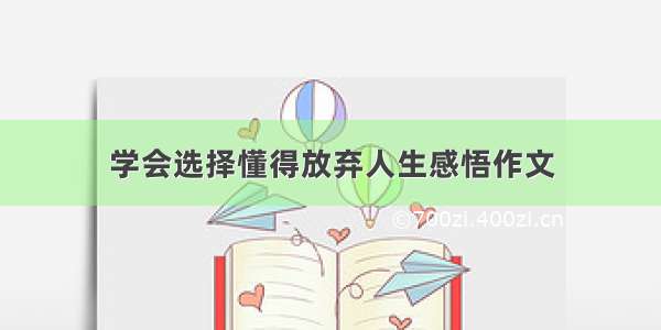 学会选择懂得放弃人生感悟作文