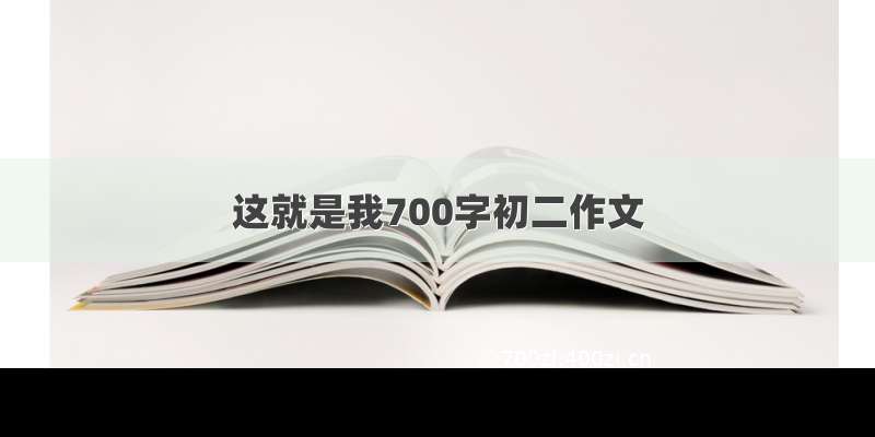 这就是我700字初二作文