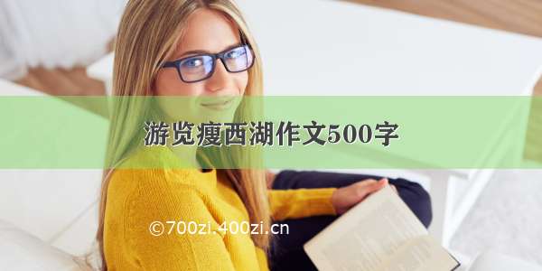 游览瘦西湖作文500字