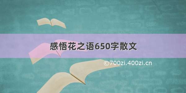 感悟花之语650字散文