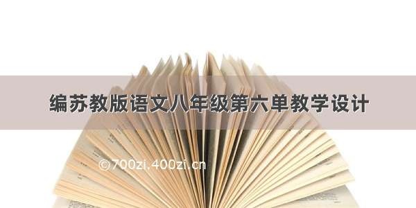 编苏教版语文八年级第六单教学设计