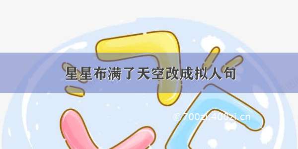 星星布满了天空改成拟人句