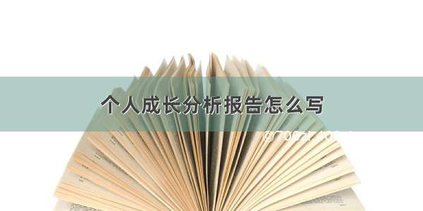 个人成长分析报告怎么写