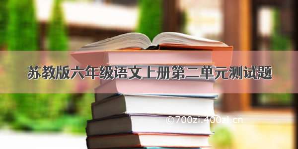 苏教版六年级语文上册第二单元测试题