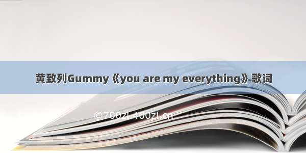 黄致列Gummy《you are my everything》歌词