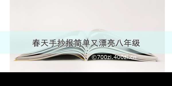 春天手抄报简单又漂亮八年级