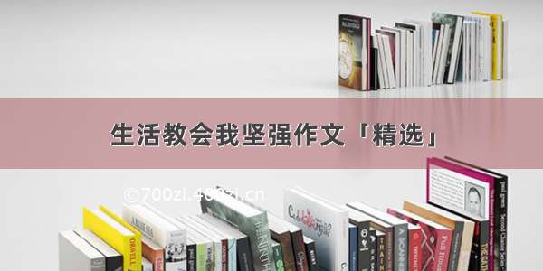 生活教会我坚强作文「精选」