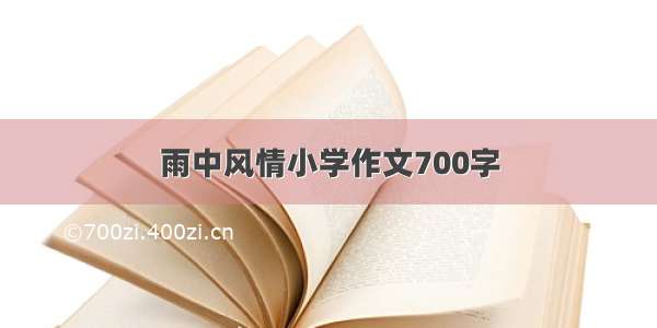 雨中风情小学作文700字