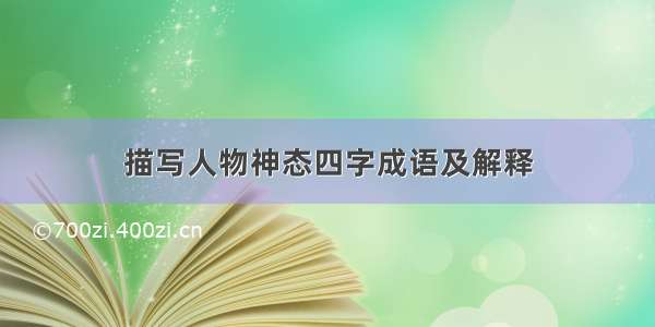 描写人物神态四字成语及解释