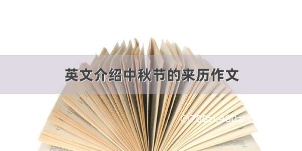 英文介绍中秋节的来历作文