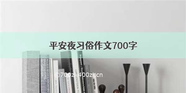 平安夜习俗作文700字