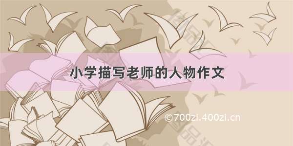 小学描写老师的人物作文