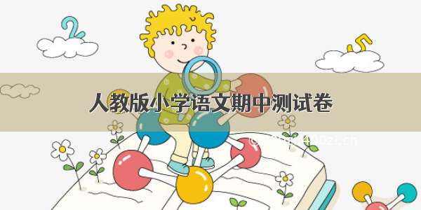 人教版小学语文期中测试卷