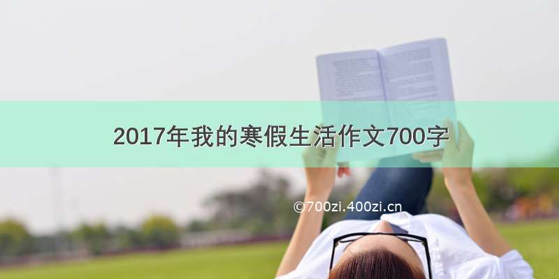 2017年我的寒假生活作文700字