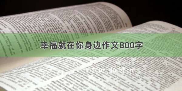 幸福就在你身边作文800字