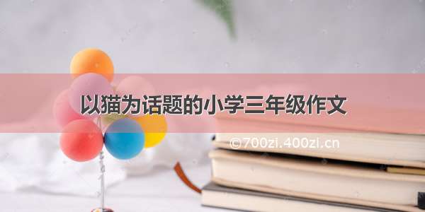 以猫为话题的小学三年级作文