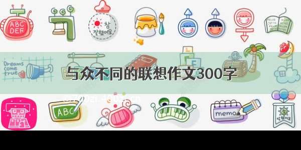 与众不同的联想作文300字