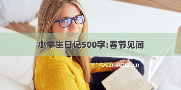 小学生日记500字:春节见闻