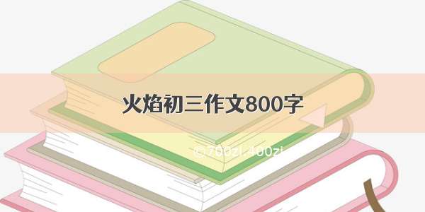 火焰初三作文800字