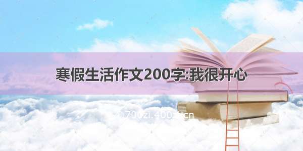 寒假生活作文200字:我很开心