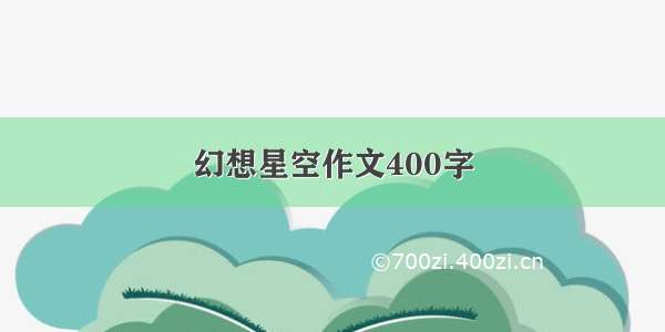 幻想星空作文400字