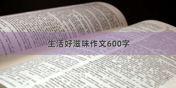 生活好滋味作文600字