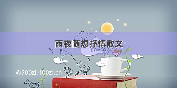 雨夜随想抒情散文