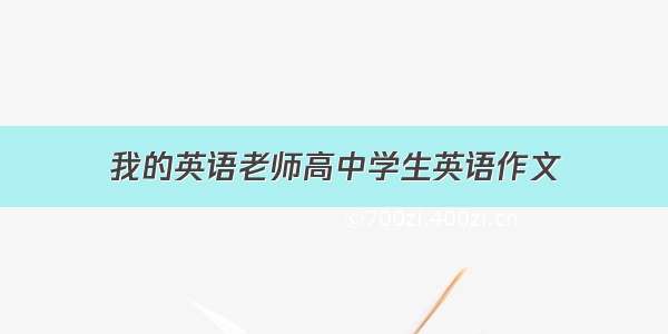 我的英语老师高中学生英语作文