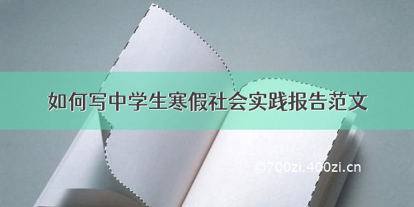 如何写中学生寒假社会实践报告范文