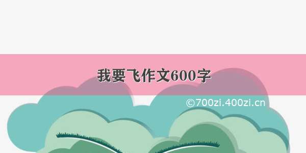 我要飞作文600字