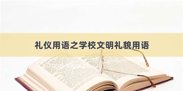 礼仪用语之学校文明礼貌用语