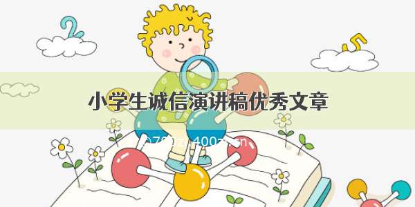 小学生诚信演讲稿优秀文章