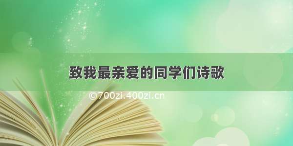 致我最亲爱的同学们诗歌