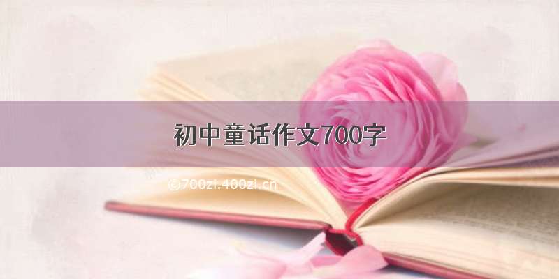 初中童话作文700字
