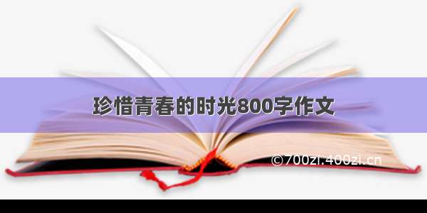 珍惜青春的时光800字作文