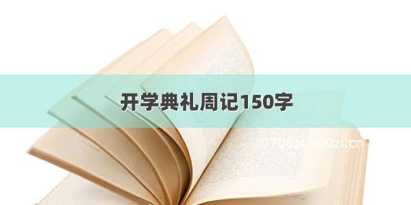 开学典礼周记150字