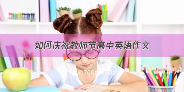 如何庆祝教师节高中英语作文