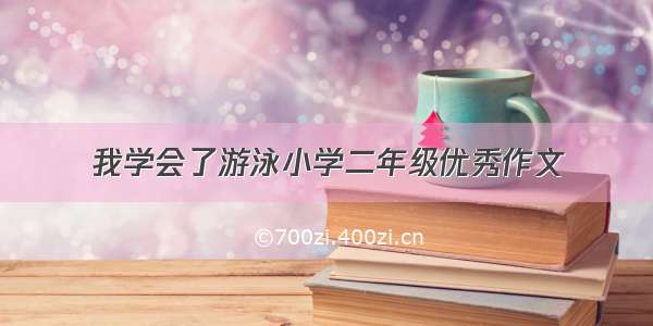 我学会了游泳小学二年级优秀作文