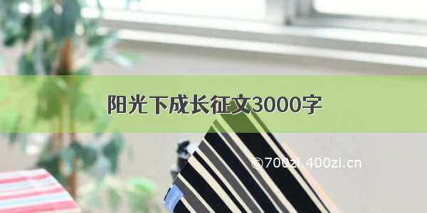 阳光下成长征文3000字