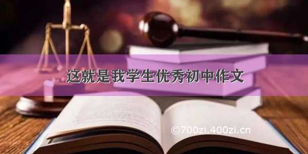 这就是我学生优秀初中作文