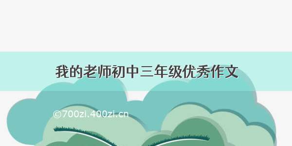 我的老师初中三年级优秀作文