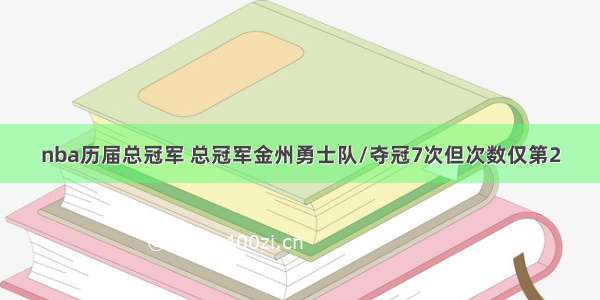 nba历届总冠军 总冠军金州勇士队/夺冠7次但次数仅第2