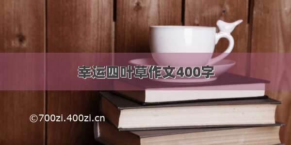 幸运四叶草作文400字