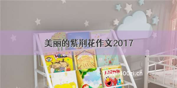 美丽的紫荆花作文2017